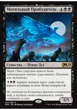 Могильный Пробудитель