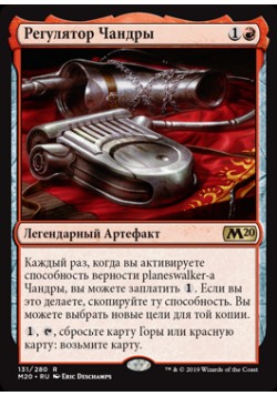 Регулятор Чандры
