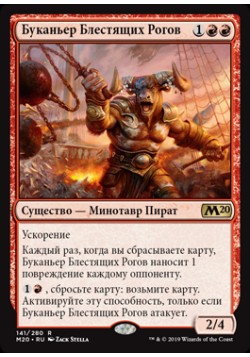 Буканьер Блестящих Рогов