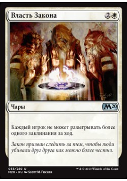 Власть Закона