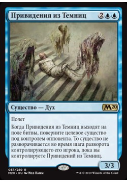 Привидения из Темниц