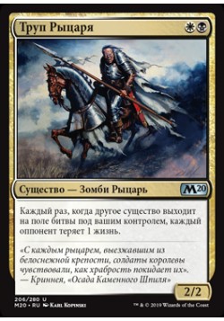 Труп Рыцаря