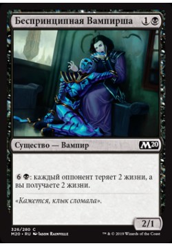 Беспринципная Вампирша