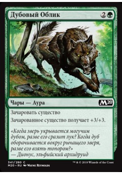 Дубовый Облик