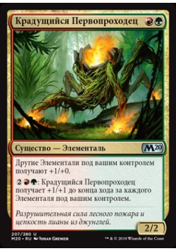 Крадущийся Первопроходец