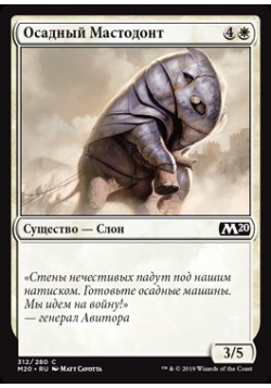 Осадный Мастодонт