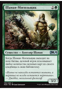 Шаман-Могильщик