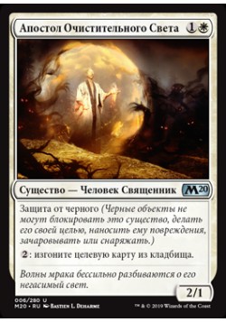 Апостол Очистительного Света