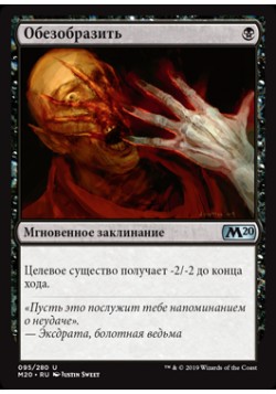 Обезобразить