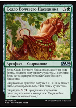 Седло Волчьего Наездника