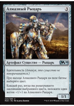 Алмазный Рыцарь