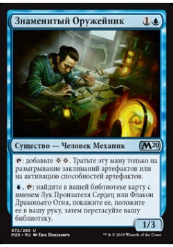 Знаменитый Оружейник