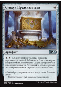 Сундук Предсказателя