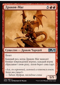 Дракон-Маг