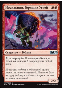 Носильщик Горящих Углей