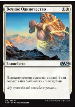 Вечное Одиночество