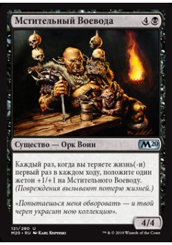 Мстительный Воевода