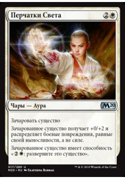 Перчатки Света