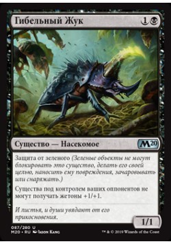 Гибельный Жук