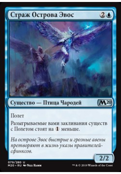 Страж Острова Эвос