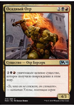 Осадный Огр