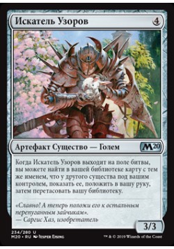 Искатель Узоров