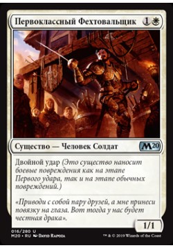 Первоклассный Фехтовальщик