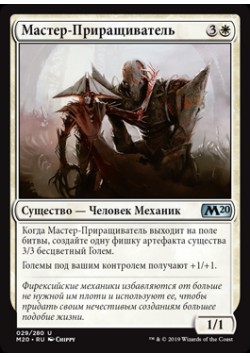 Мастер-Приращиватель