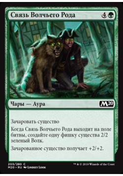 Связь Волчьего Рода