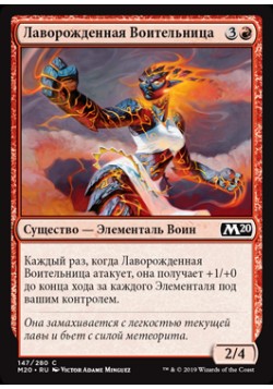 Лаворожденная Воительница