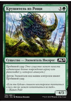 Крушитель из Рощи