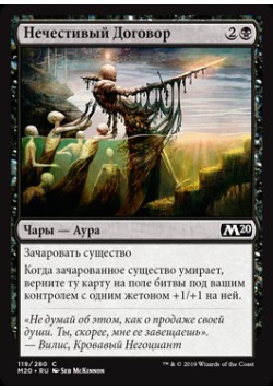 Нечестивый Договор