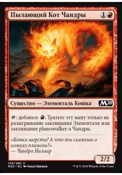 Пылающий Кот Чандры