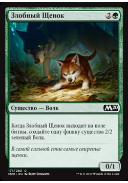 Злобный Щенок