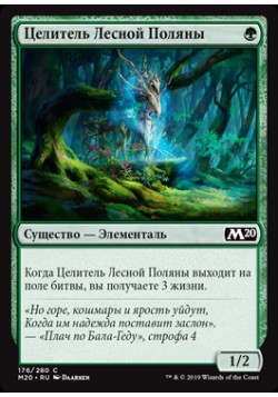 Целитель Лесной Поляны