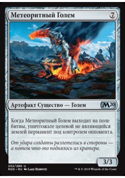 Метеоритный Голем