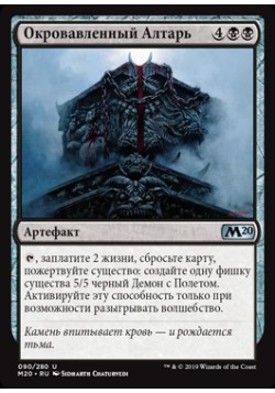 Окровавленный Алтарь