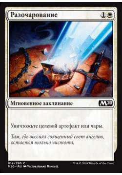 Разочарование