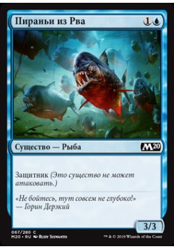 Пираньи из Рва