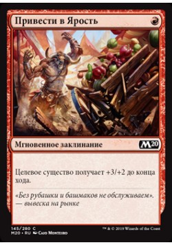 Привести в Ярость