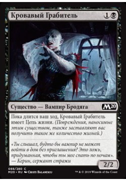 Кровавый Грабитель