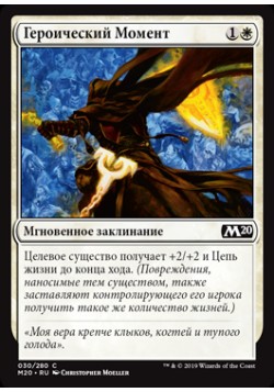Героический Момент