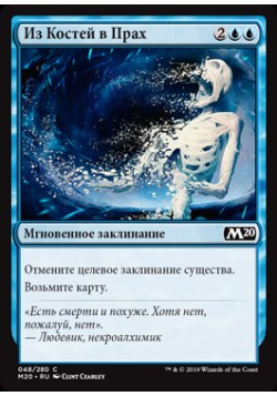 Из Костей в Прах