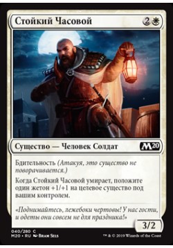 Стойкий Часовой
