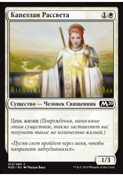 Капеллан Рассвета