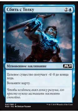 Сбить с Толку