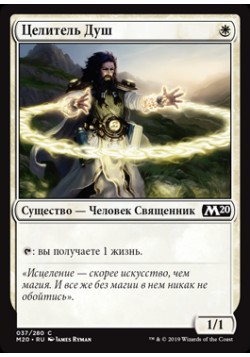 Целитель Душ