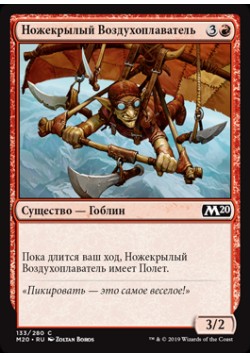 Ножекрылый Воздухоплаватель