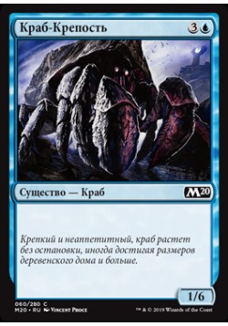 Краб-Крепость