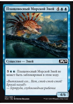 Плащеносный Морской Змей